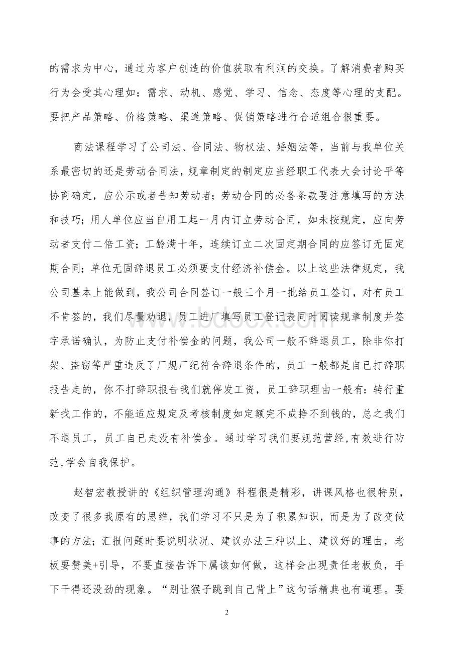 银川党校第四期MBA学习心得Word文件下载.doc_第2页