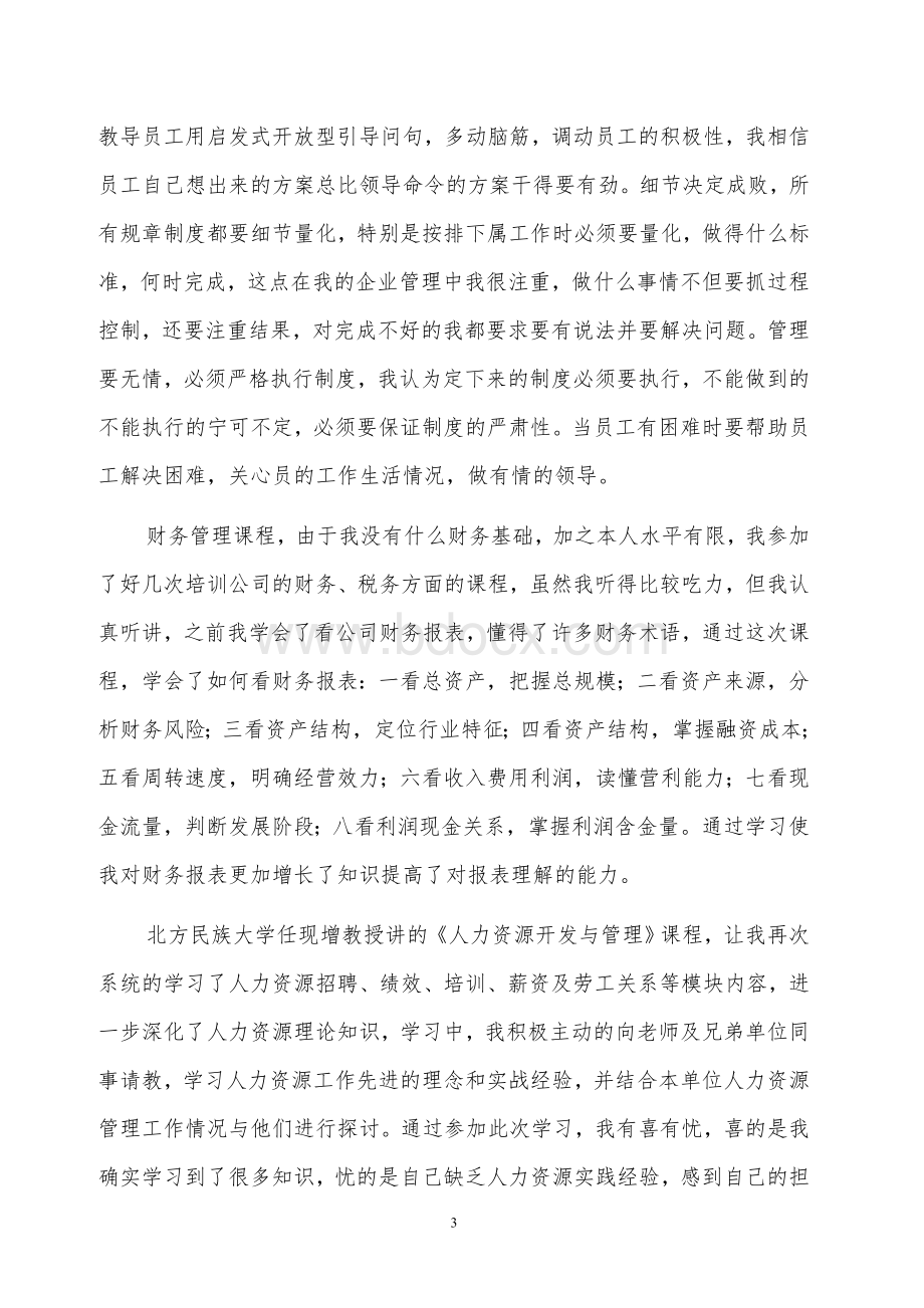 银川党校第四期MBA学习心得Word文件下载.doc_第3页