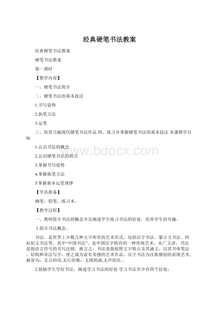 经典硬笔书法教案Word文档下载推荐.docx_第1页