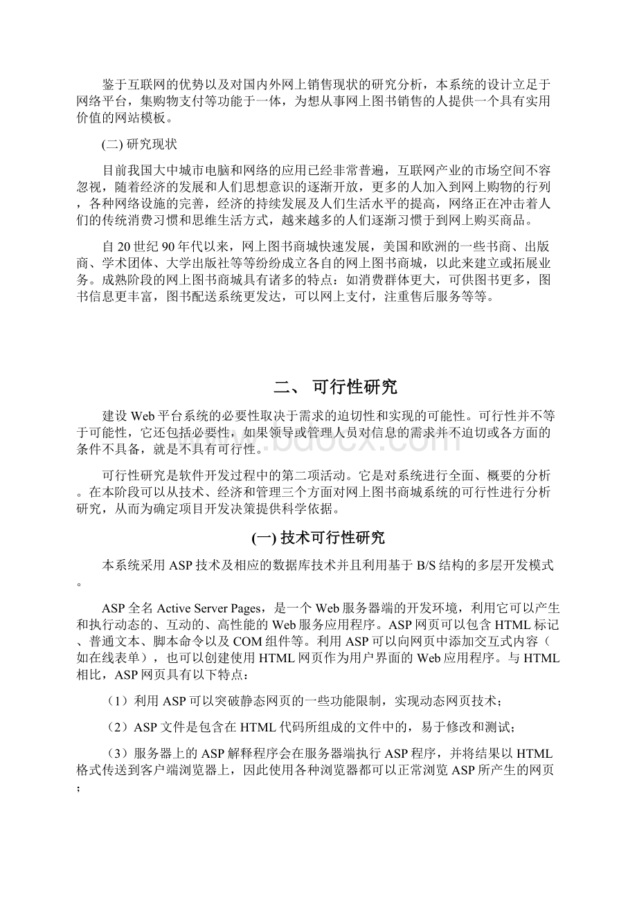 网上图书商城的设计与实现Word文档下载推荐.docx_第3页