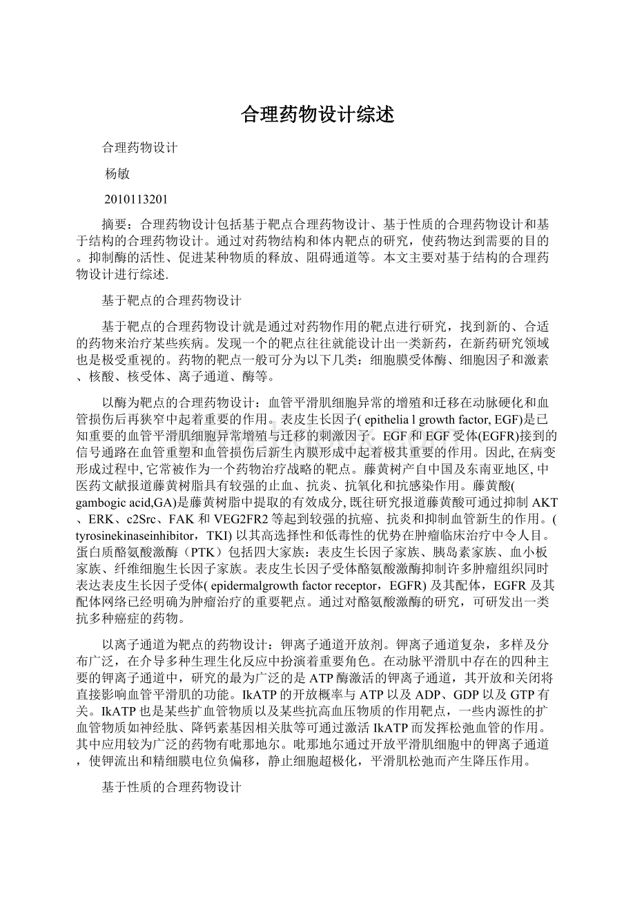 合理药物设计综述Word下载.docx