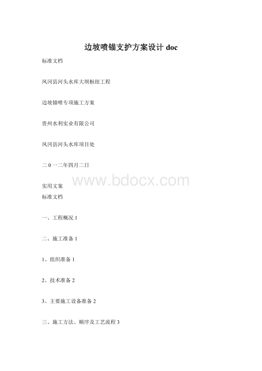 边坡喷锚支护方案设计docWord格式.docx_第1页