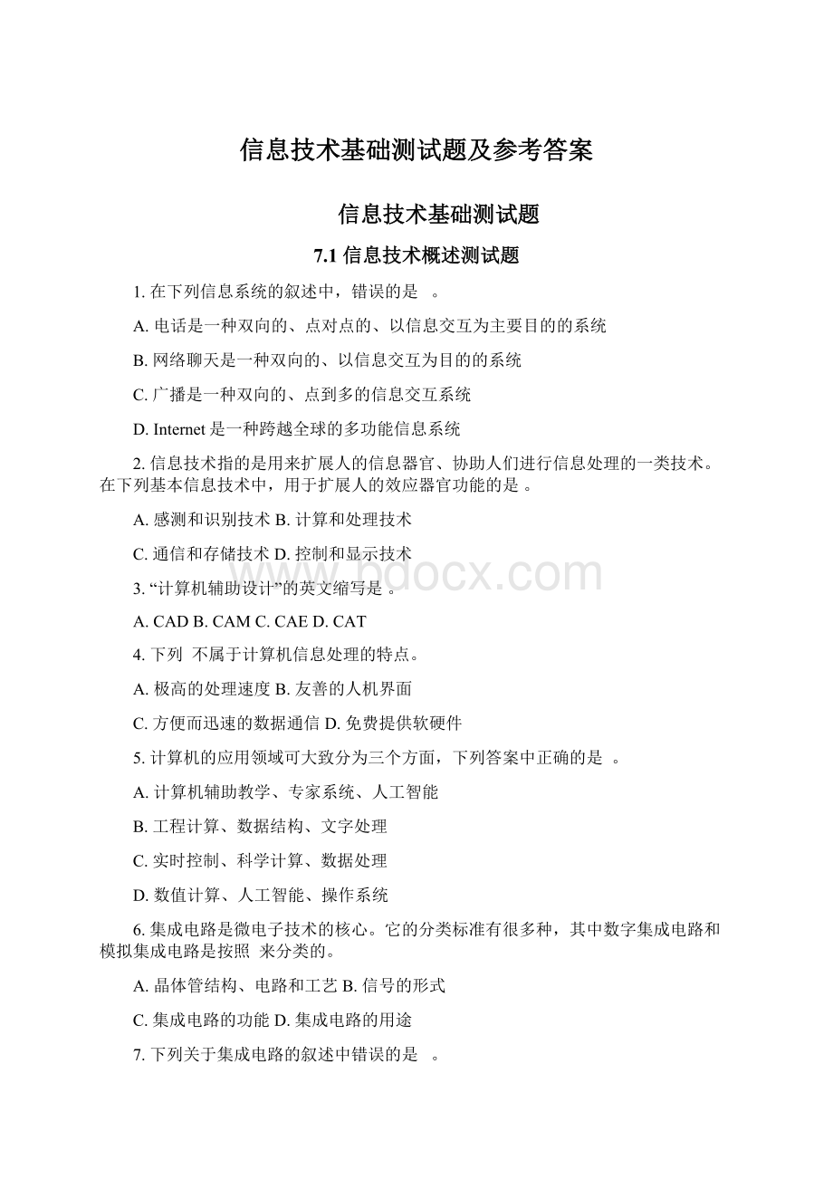 信息技术基础测试题及参考答案.docx