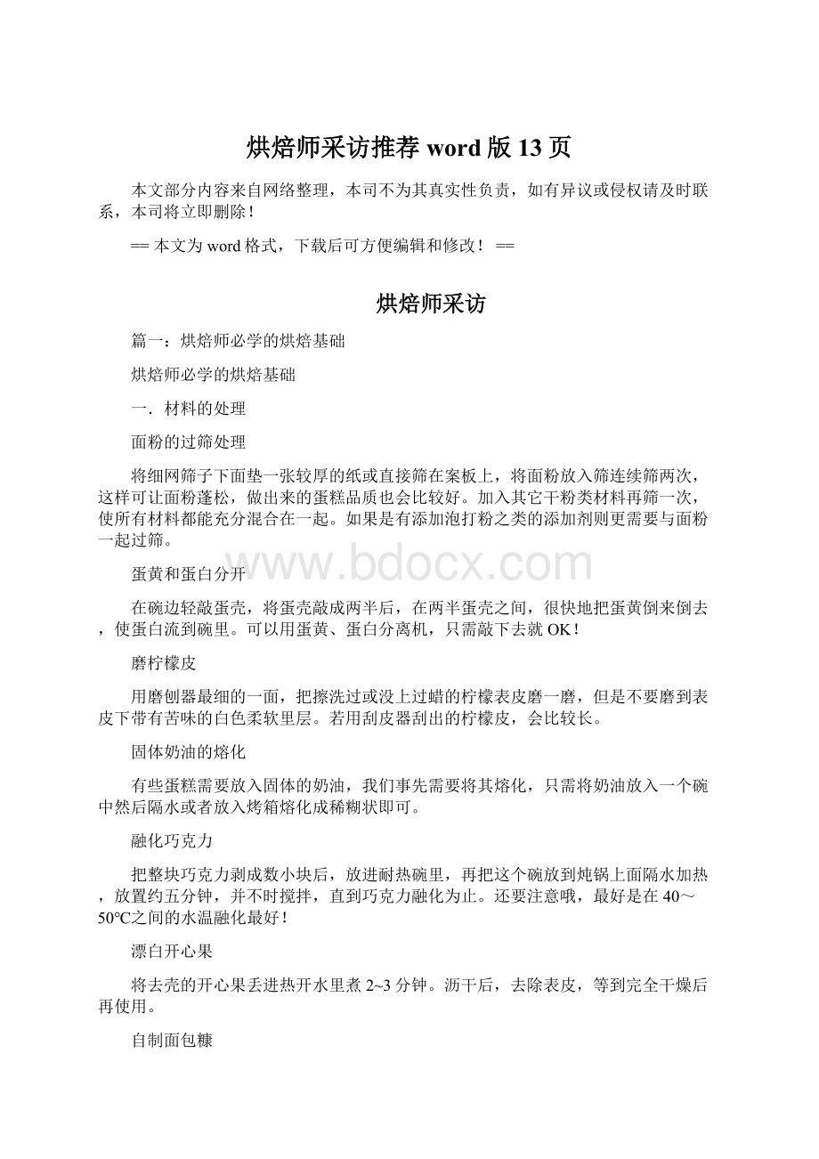 烘焙师采访推荐word版 13页.docx_第1页