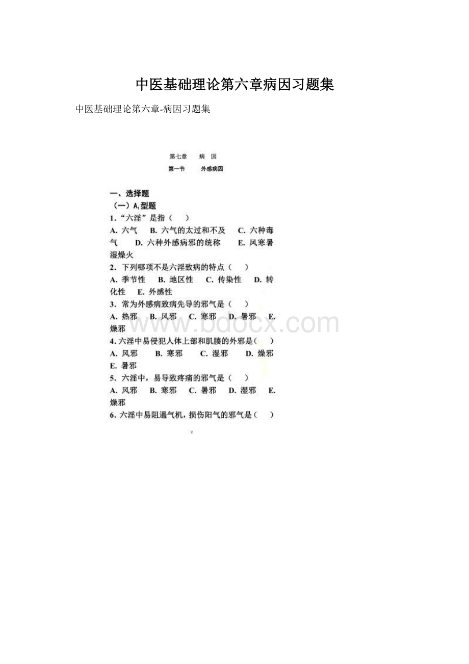 中医基础理论第六章病因习题集Word下载.docx