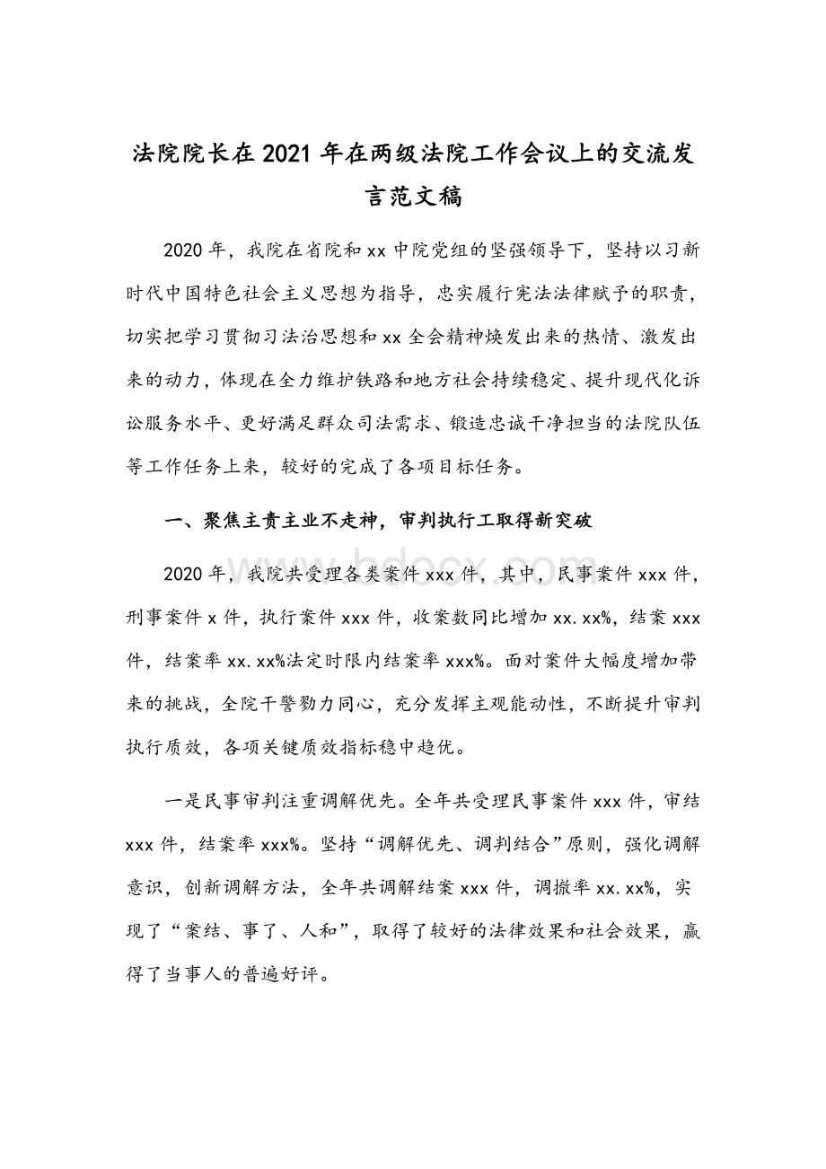 法院院长在2021年在两级法院工作会议上的交流发言范文稿.docx_第1页