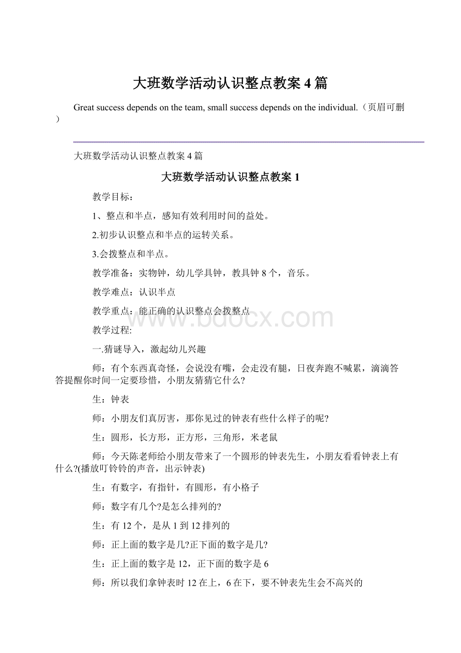 大班数学活动认识整点教案4篇Word下载.docx_第1页