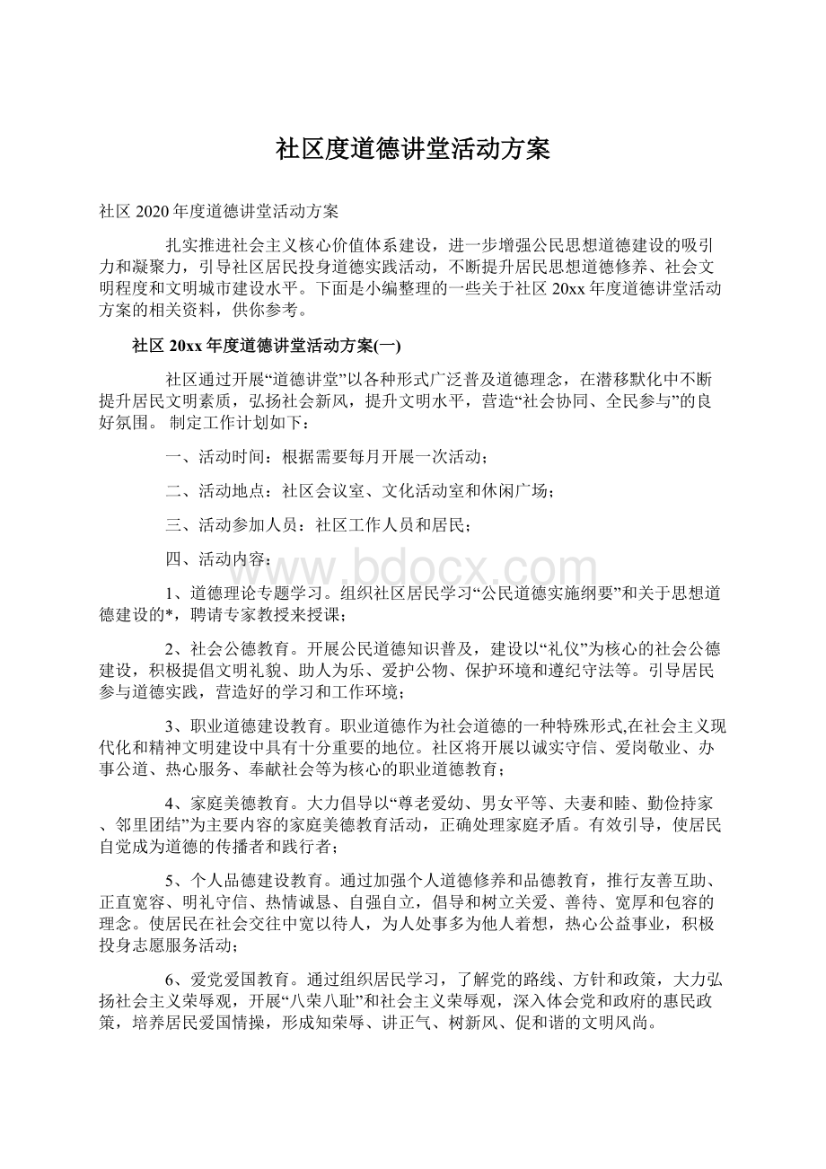 社区度道德讲堂活动方案Word格式文档下载.docx