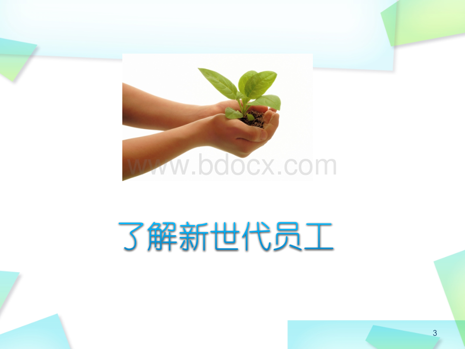 新世代员工管理.ppt_第3页