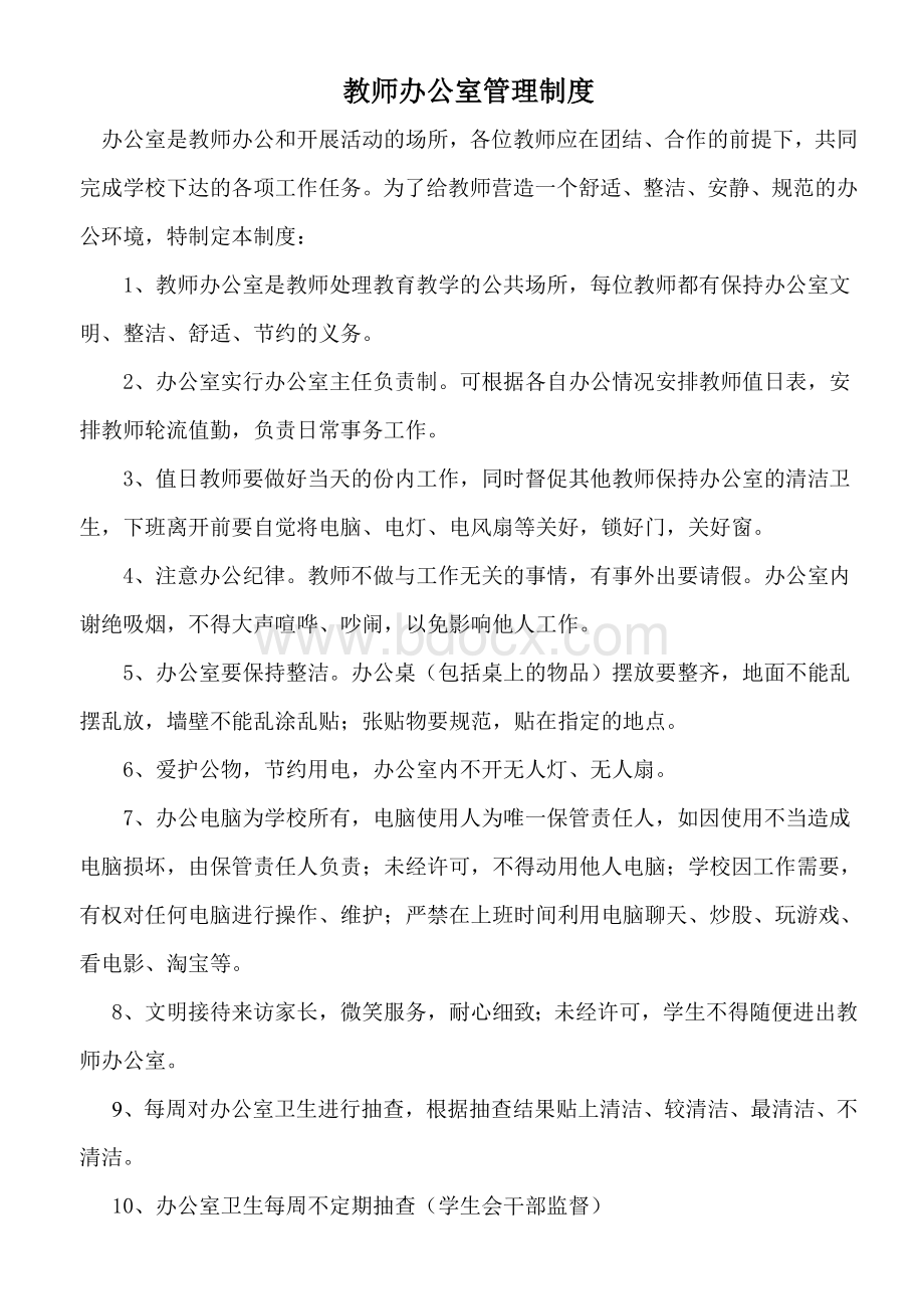 学校教师办公室管理制度及细则.doc