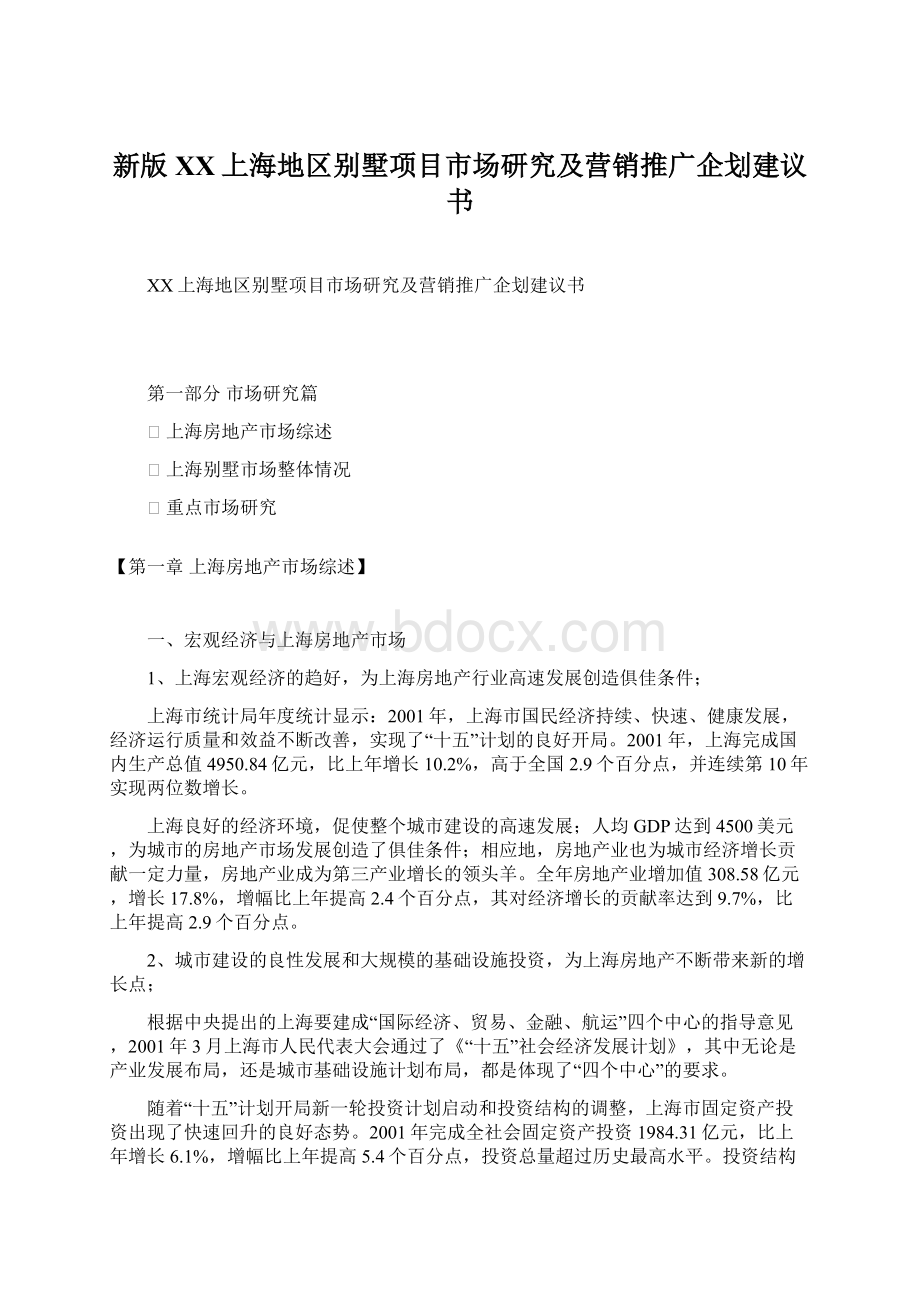 新版XX上海地区别墅项目市场研究及营销推广企划建议书文档格式.docx