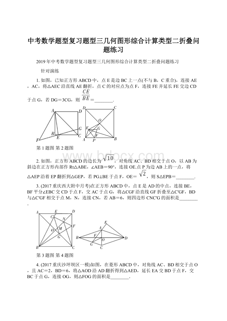 中考数学题型复习题型三几何图形综合计算类型二折叠问题练习Word文档下载推荐.docx_第1页