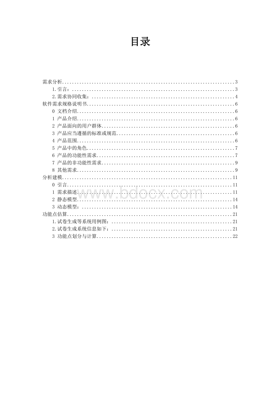 试卷自动生成系统需求分析报告.doc_第2页