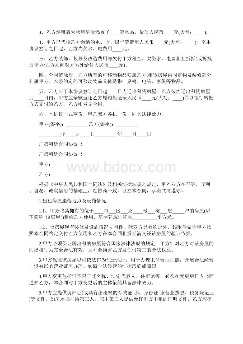 提前终止房屋租赁合同协议书标准版Word下载.docx_第3页