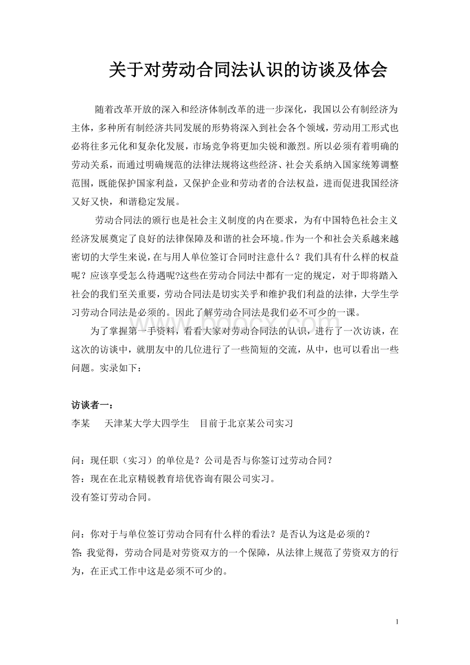 关于对劳动合同法认识的访谈及体会.doc_第1页