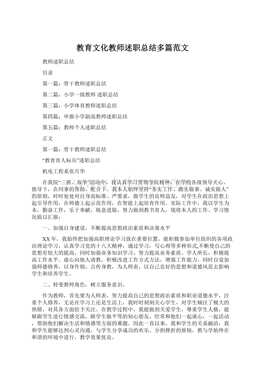 教育文化教师述职总结多篇范文Word格式.docx