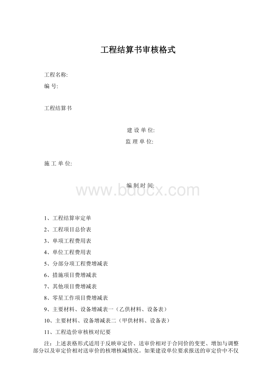 工程结算书审核格式文档格式.docx