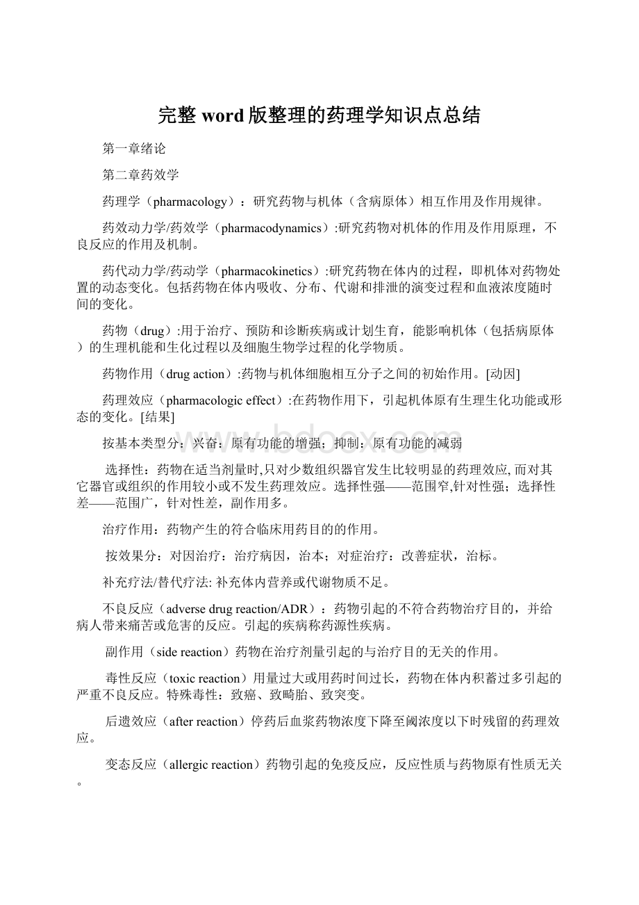 完整word版整理的药理学知识点总结.docx