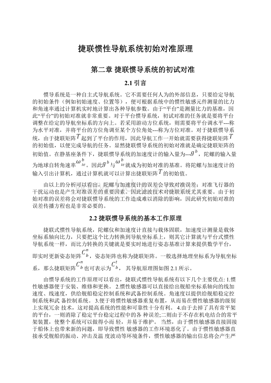 捷联惯性导航系统初始对准原理.docx_第1页