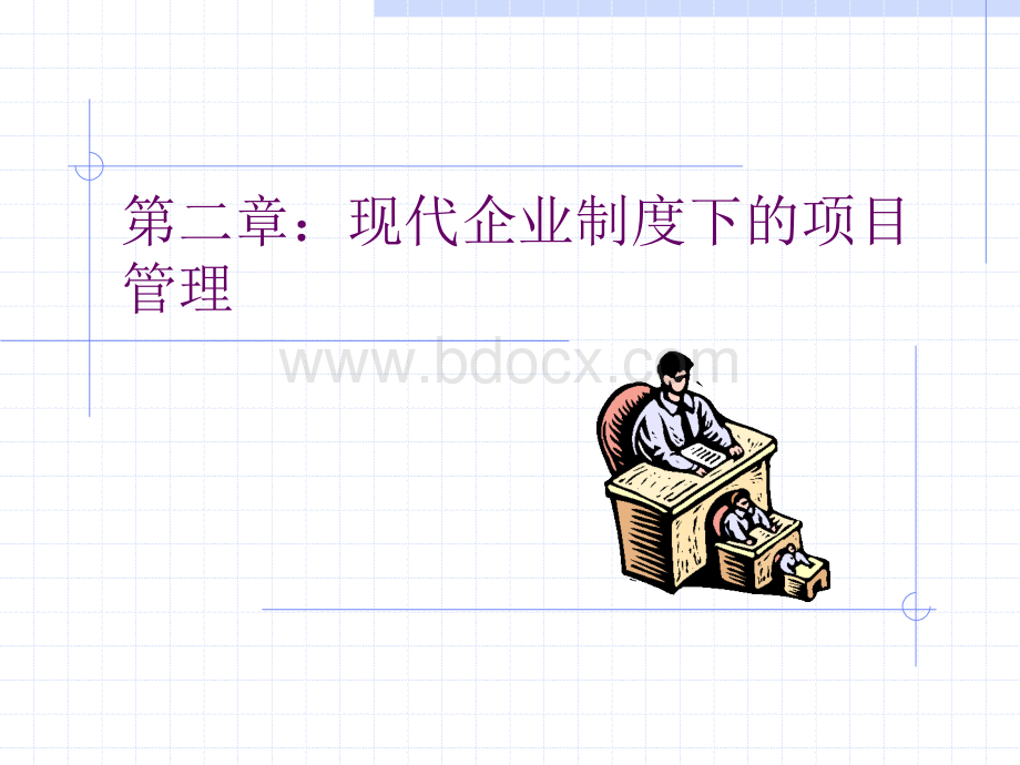 第2章：现代企业制度下的项目管理.ppt