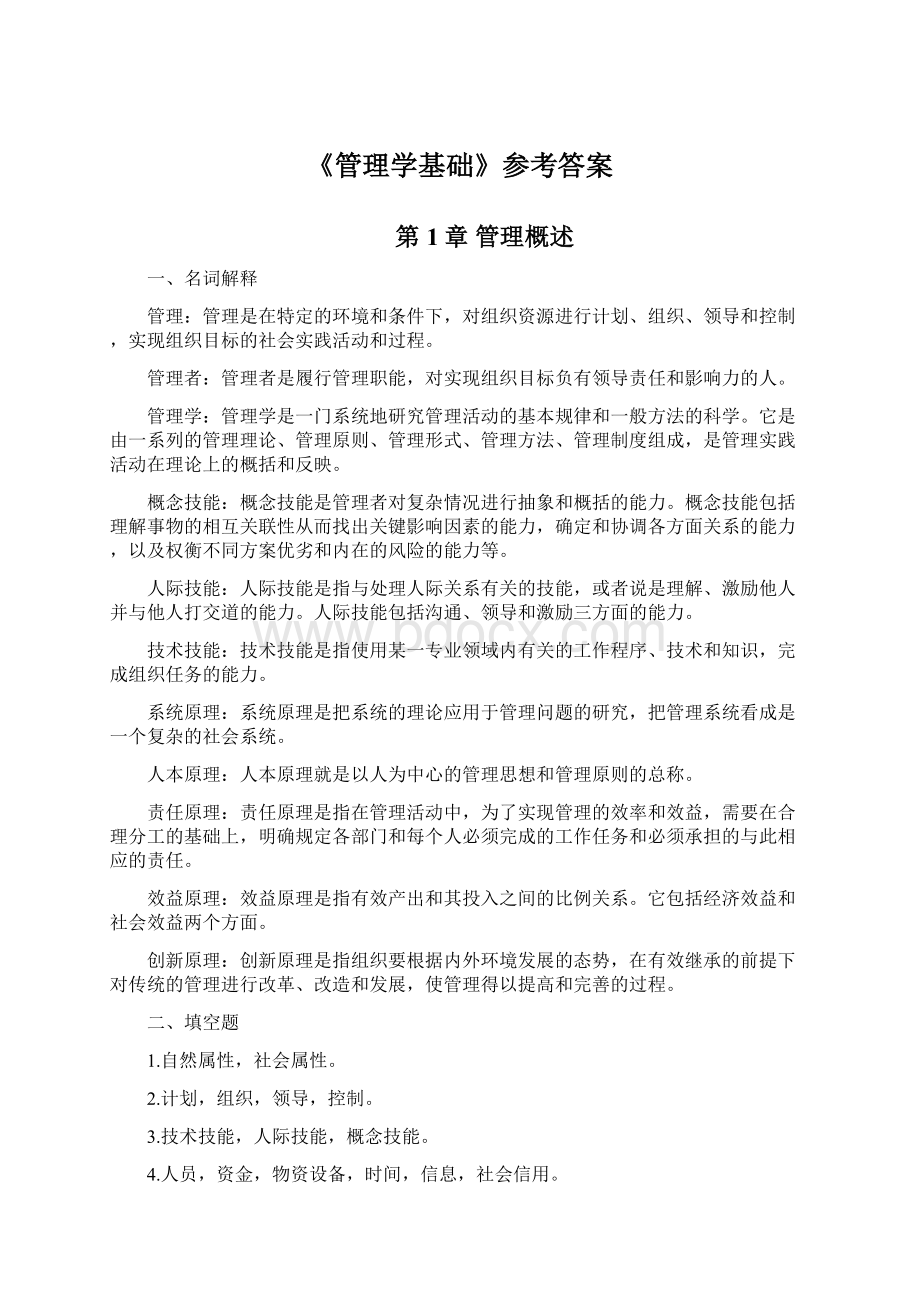 《管理学基础》参考答案Word格式文档下载.docx