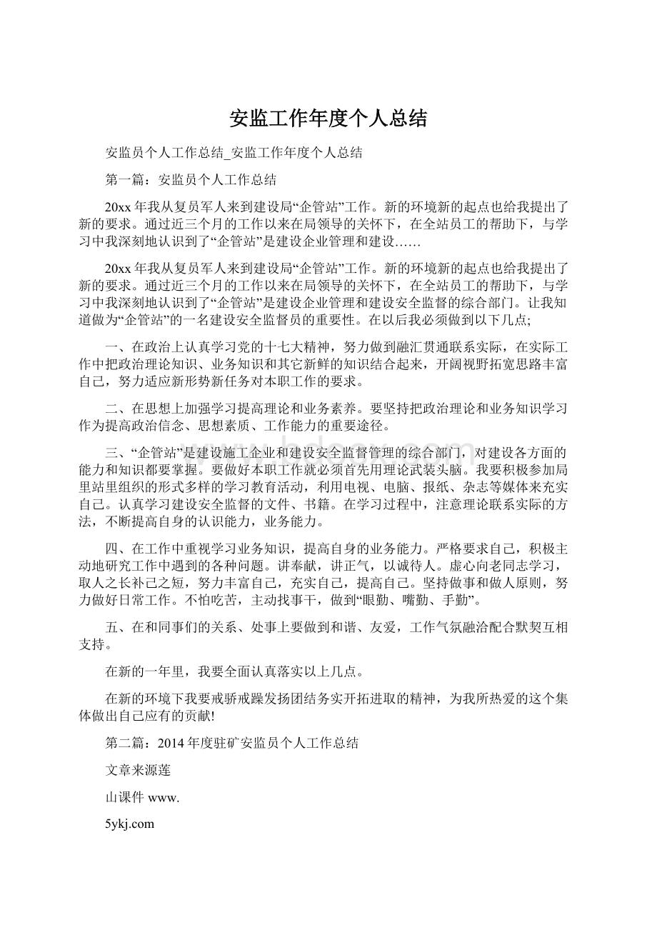 安监工作年度个人总结.docx_第1页