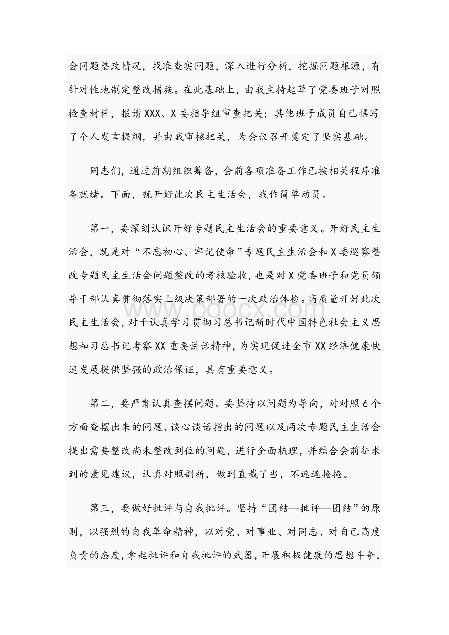 2021年在专题民主生活会上的主持词范文稿.docx_第3页