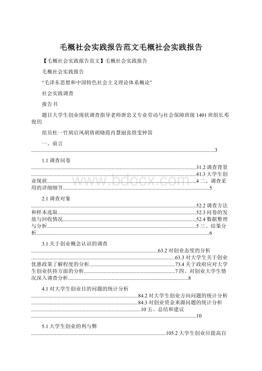 毛概社会实践报告范文毛概社会实践报告.docx