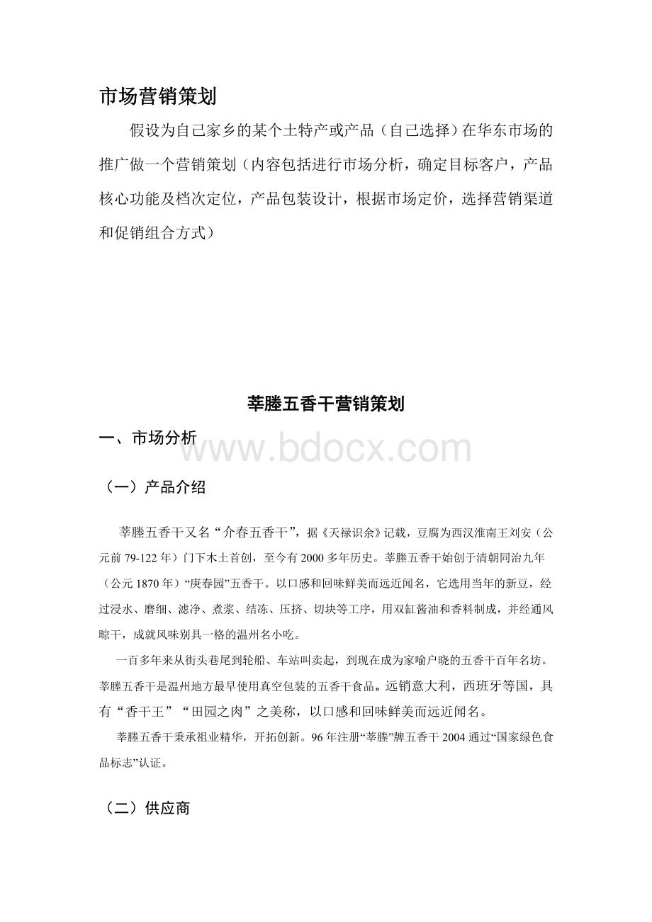 市场营销作业家乡特产营销策划.doc_第1页