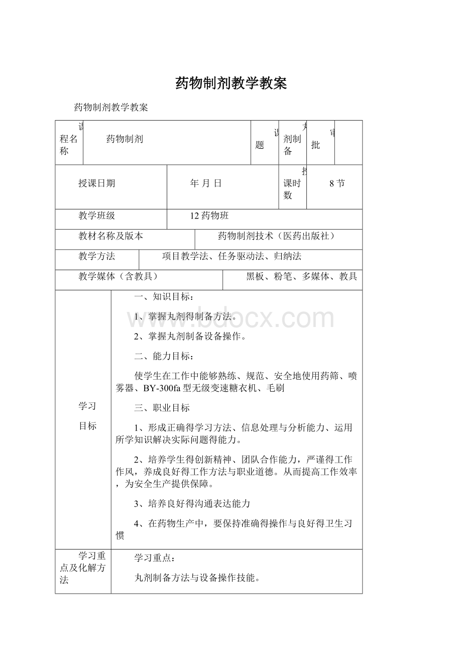 药物制剂教学教案Word下载.docx_第1页