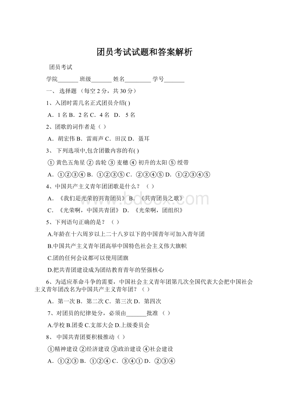 团员考试试题和答案解析.docx_第1页