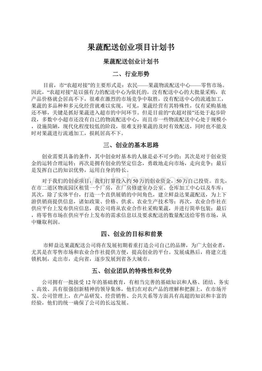 果蔬配送创业项目计划书Word文件下载.docx