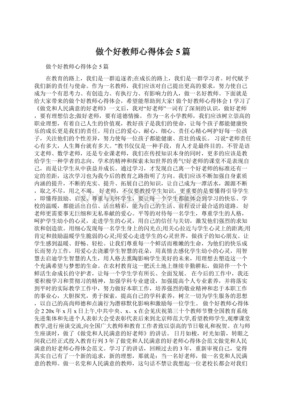 做个好教师心得体会5篇.docx_第1页