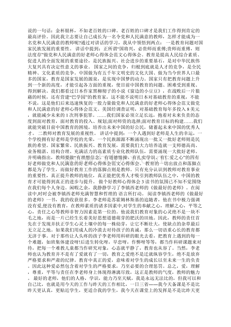 做个好教师心得体会5篇Word下载.docx_第2页