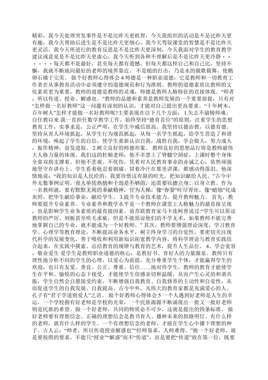 做个好教师心得体会5篇Word下载.docx_第3页