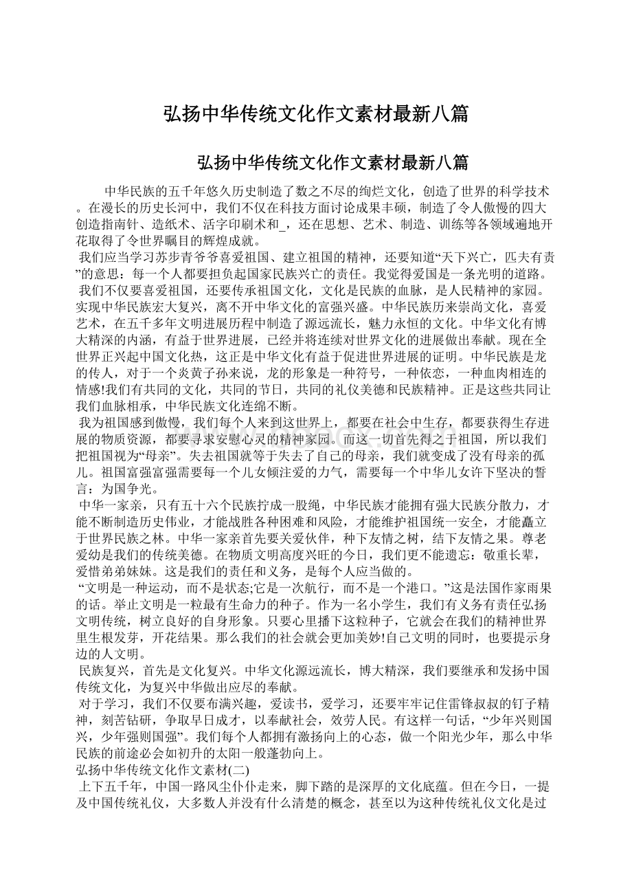 弘扬中华传统文化作文素材最新八篇.docx_第1页