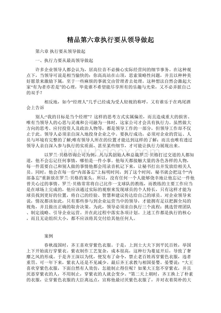 精品第六章执行要从领导做起.docx