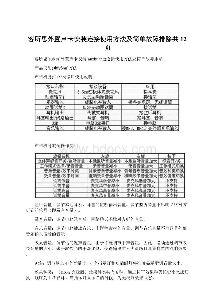 客所思外置声卡安装连接使用方法及简单故障排除共12页.docx