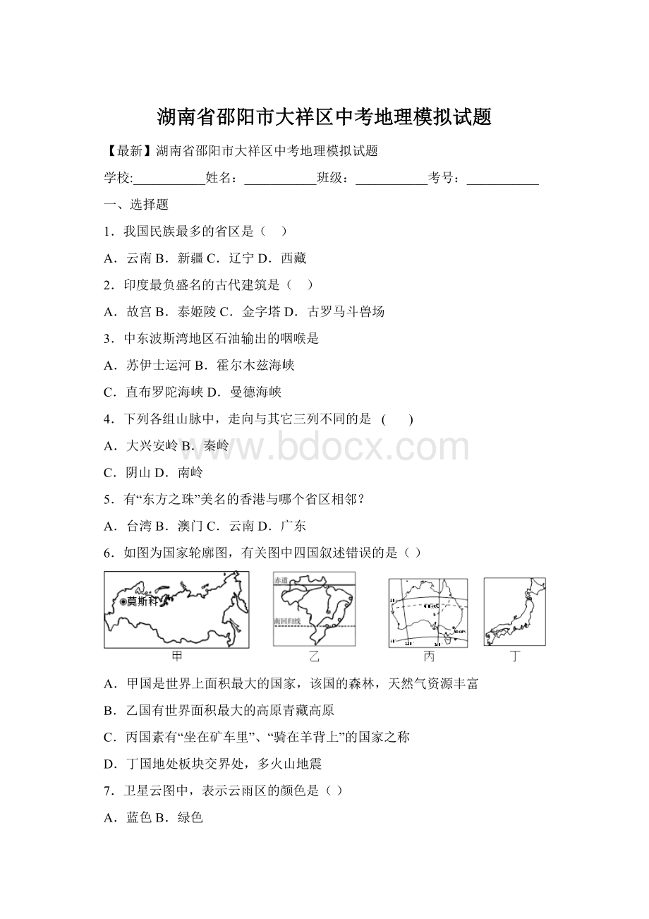 湖南省邵阳市大祥区中考地理模拟试题文档格式.docx_第1页