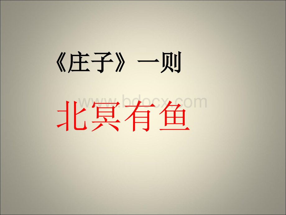 《庄子》PPT文档格式.ppt