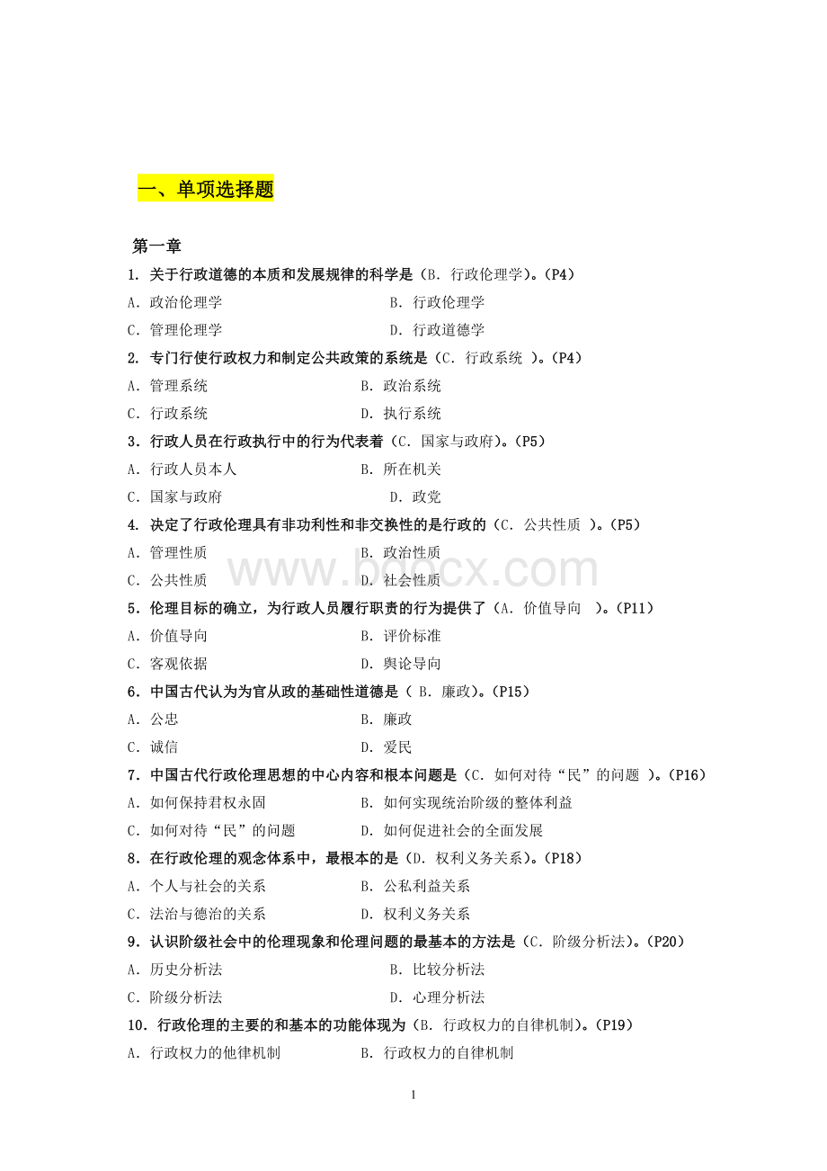 电大行政伦理学期末答案点题版.doc