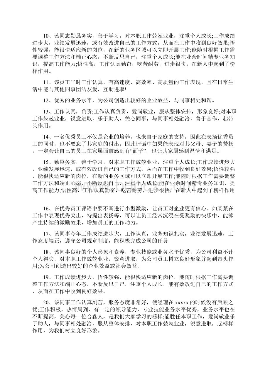 领导对员工转正评语Word格式文档下载.docx_第2页