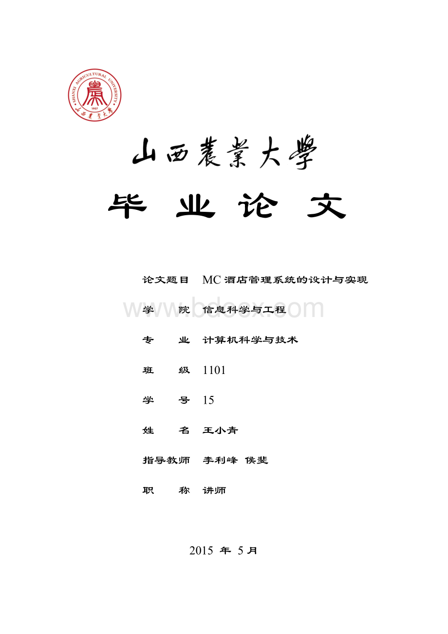 王小青：MC酒店管理系统Word下载.doc