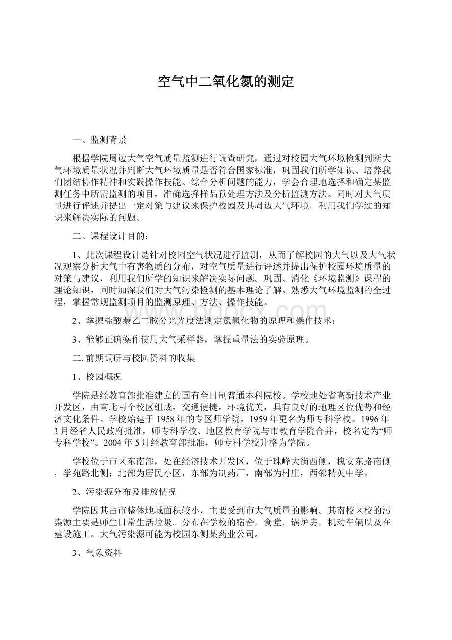 空气中二氧化氮的测定Word文档格式.docx_第1页