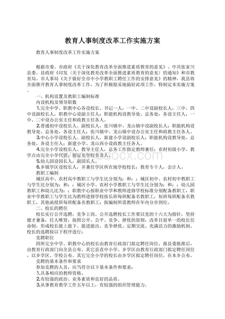 教育人事制度改革工作实施方案Word文档格式.docx_第1页