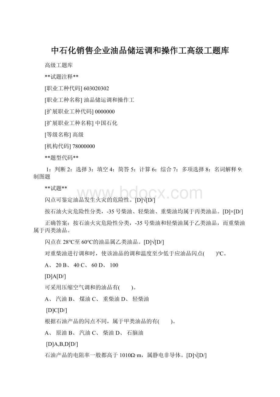 中石化销售企业油品储运调和操作工高级工题库Word文件下载.docx_第1页