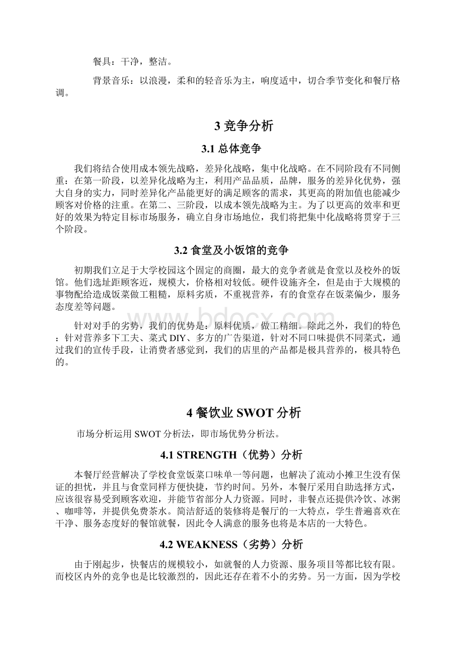 大学校园品牌连锁快餐店创业项目商业计划书Word文件下载.docx_第3页