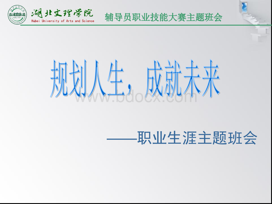 湖北文理学院辅导员职业技能大赛主题班会.王超.ppt.ppt_第2页