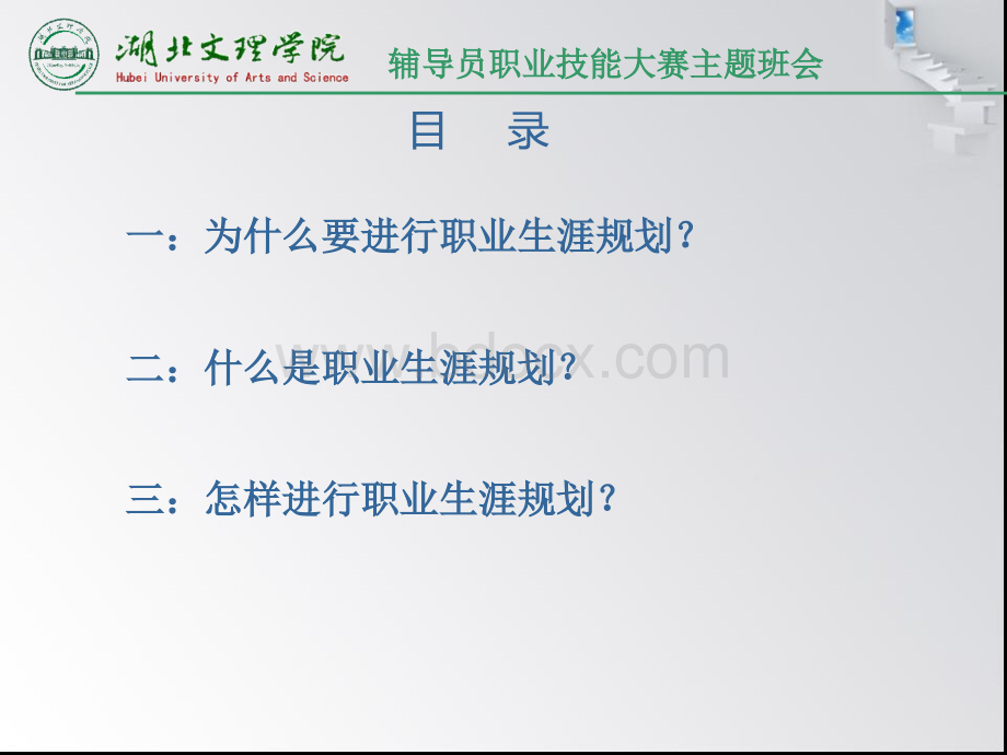 湖北文理学院辅导员职业技能大赛主题班会.王超.ppt.ppt_第3页