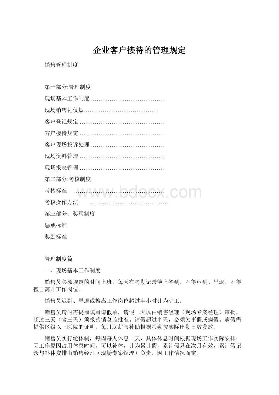 企业客户接待的管理规定Word文档格式.docx